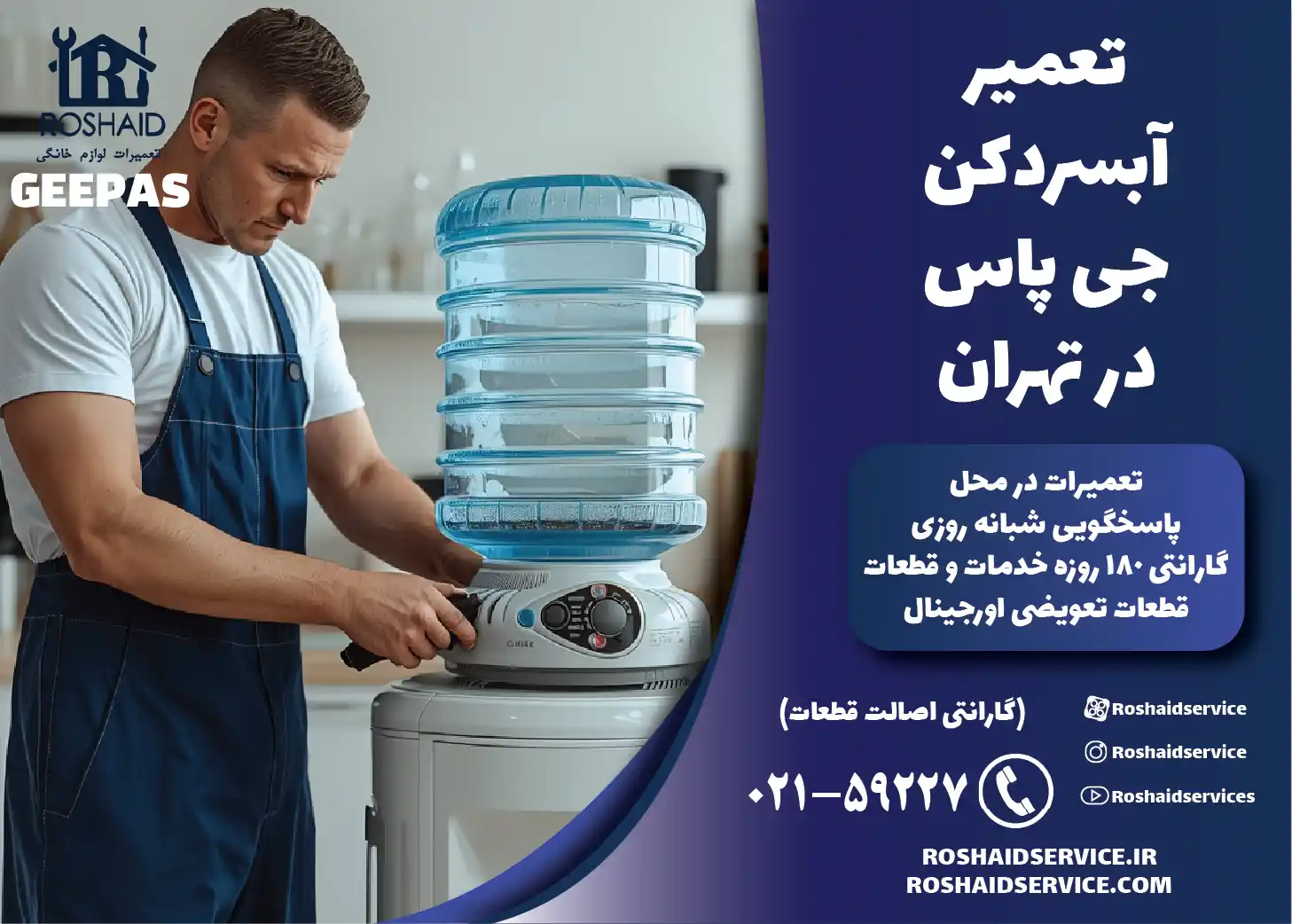 تعمیر آبسردکن جی پاس در تهران